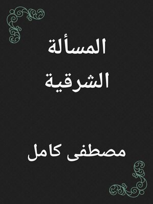 cover image of المسألة الشرقية